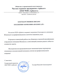 Благодарственное письмо от ЧОП Арбалет